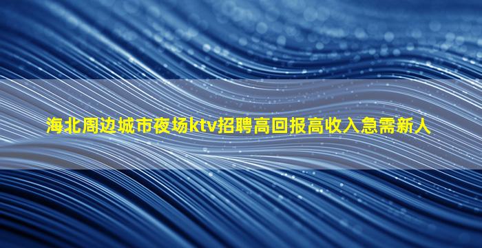 通化夜场招聘